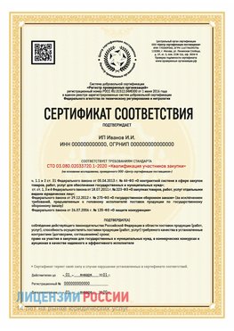 Сертификат квалификации участников закупки для ИП. Гусь Хрустальный Сертификат СТО 03.080.02033720.1-2020